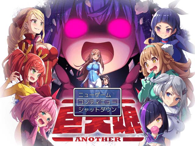 【戦闘エロ】進撃の巨大娘～ANOTHER～ 製品版感想