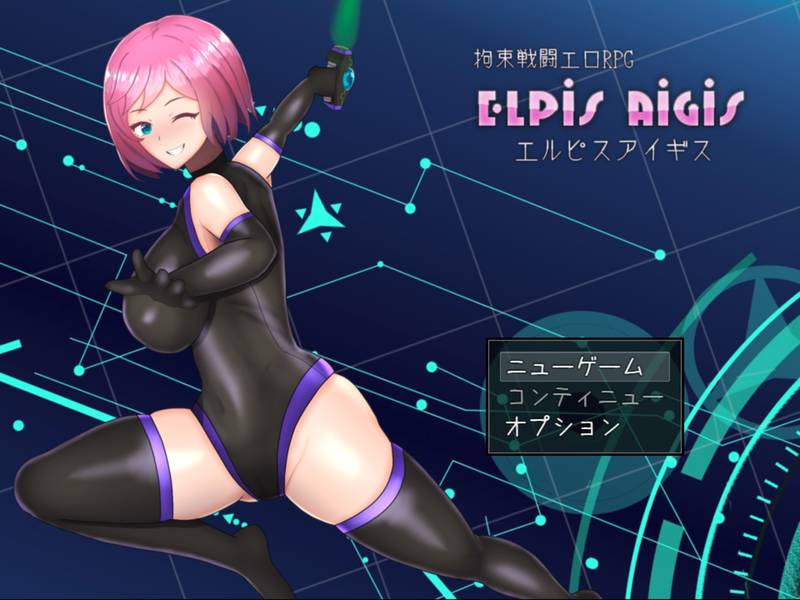 【体験版】拘束戦闘エロRPG エルピスアイギス 体験版まとめ