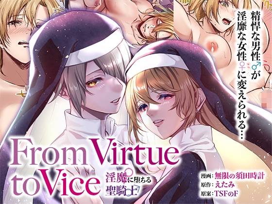 【ふたなり漫画】From Virtue to Vice ～淫魔♀に堕ちる聖騎士♂～ 感想レビュー