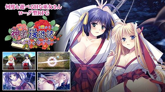 神楽漫遊記 ~いぶきとなずな~