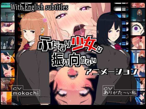 【ふたなり動画】ふたなり少女は振り向かない 感想レビュー