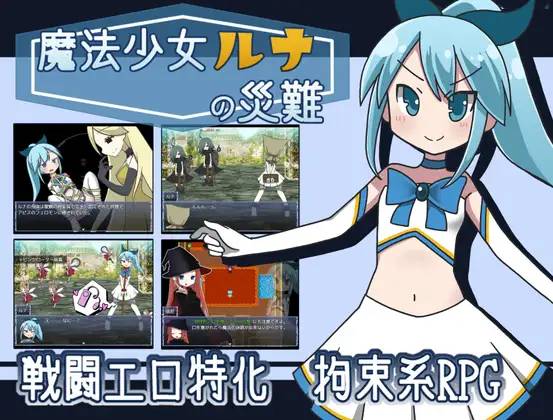 【戦闘エロ】魔法少女ルナの災難 体験版まとめ