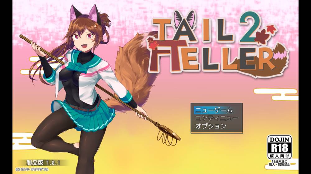 【戦闘エロ】Tail Teller 2 感想レビュー