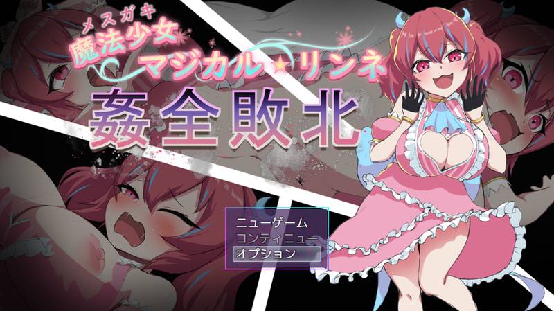 【戦闘エロ】魔法少女マジカル★リンネ 姦全敗北 感想レビュー