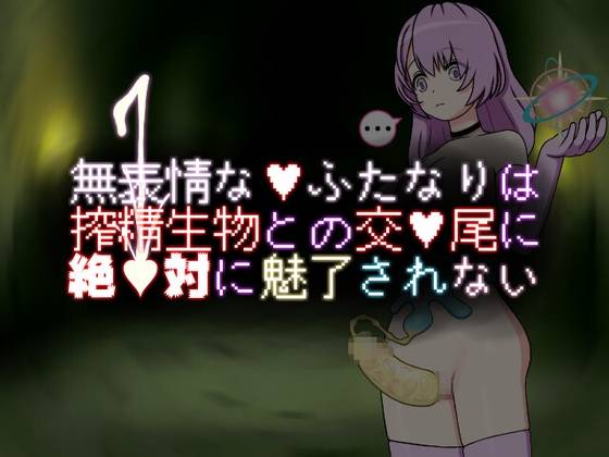 【ふたなり】無表情なふたなりは搾精生物との交尾に絶対に魅了されない 感想レビュー