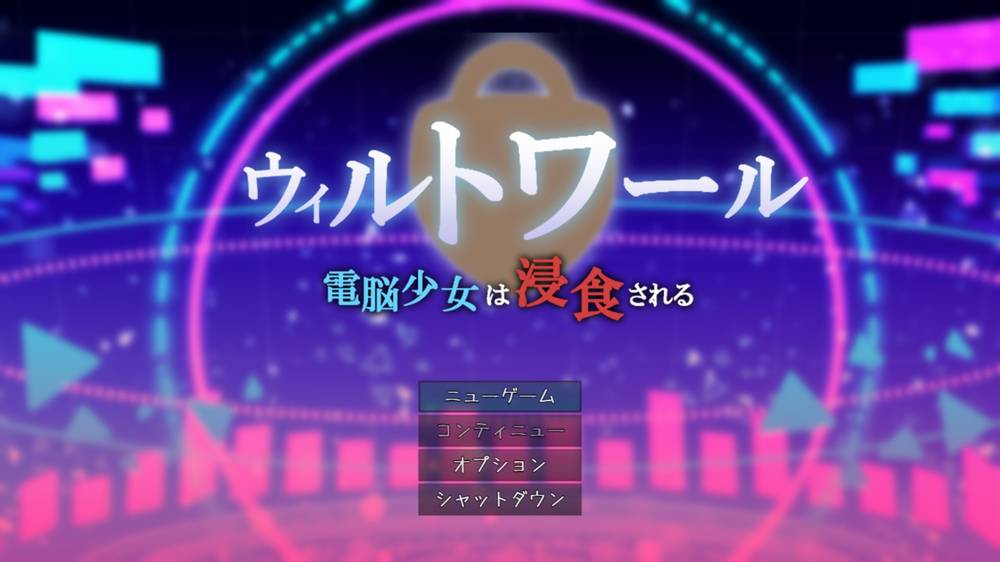 【戦闘エロ】ウィルトワール 電脳少女は浸食される 戦闘エロまとめ