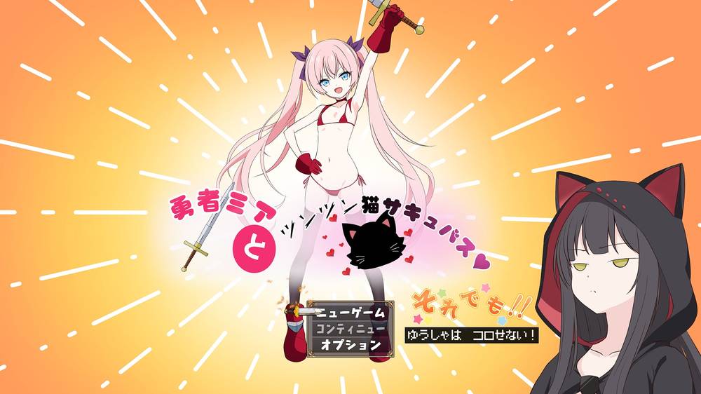 【戦闘エロ】勇者ミアとツンツン猫サキュバス ~それでも勇者はコロせない!~ 体験版まとめ