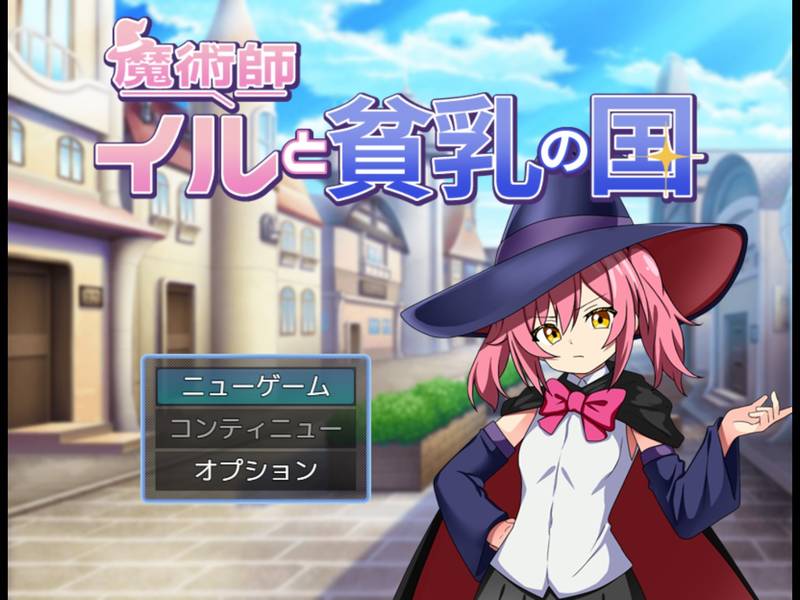 【貧乳】魔術師イルと貧乳の国 感想レビュー