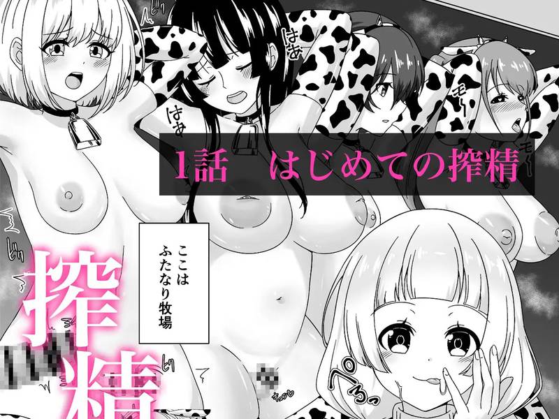 【ふたなり漫画】 ふたなり牧場+ 感想レビュー