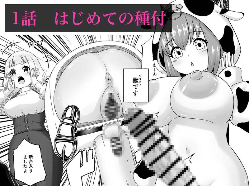【ふたなり漫画】 ふたなり牧場+ 感想レビュー