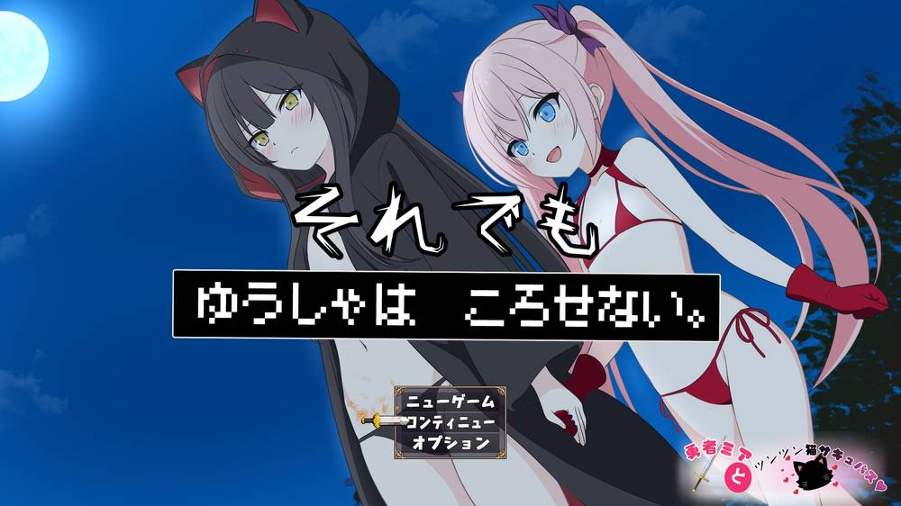 【戦闘エロ】 勇者ミアとツンツン猫サキュバス ~それでも勇者はコロせない!~ 戦闘エロまとめ