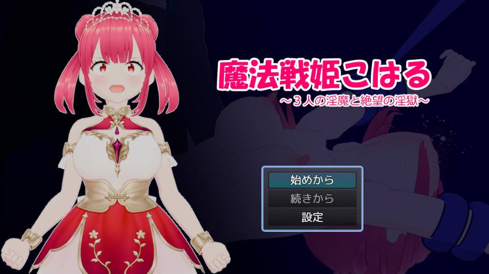 【戦闘エロ】魔法戦姫こはる ~3人の淫魔と絶望の淫獄~ 戦闘エロチェック