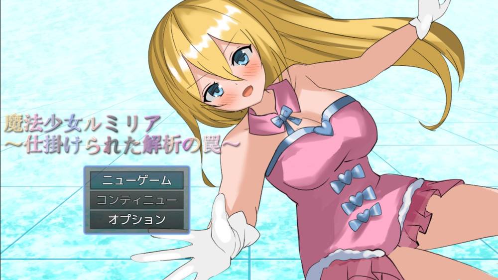 【戦闘エロ】魔法少女ルミリア～仕掛けられた解析の罠～ 感想レビュー