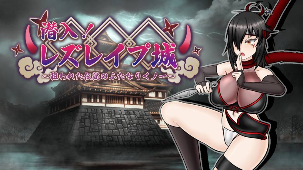 【戦闘エロ】潜入! レズレ○プ城! ~狙われた伝説のふたなりくノ一~ 戦闘エロチェック