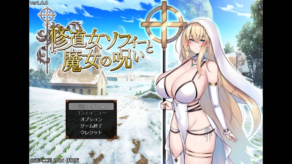 【戦闘エロ】修道女ソフィーと魔女の呪い 戦闘エロチェック