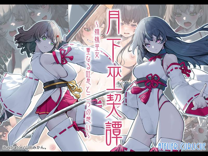 【ふたなり】月下巫契譚~姉妹巫女、重なる吐息と二つの想い~ 感想レビュー