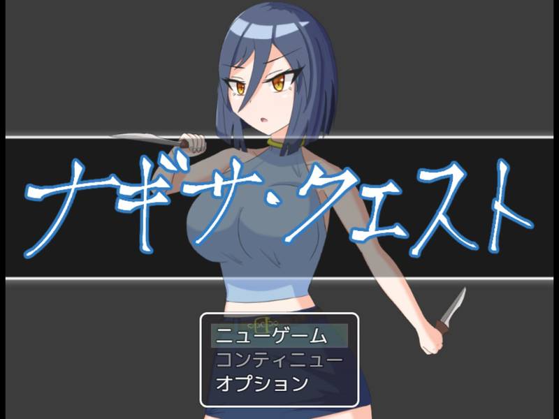 【戦闘エロ】ナギサ・クエスト 体験版戦闘エロまとめ