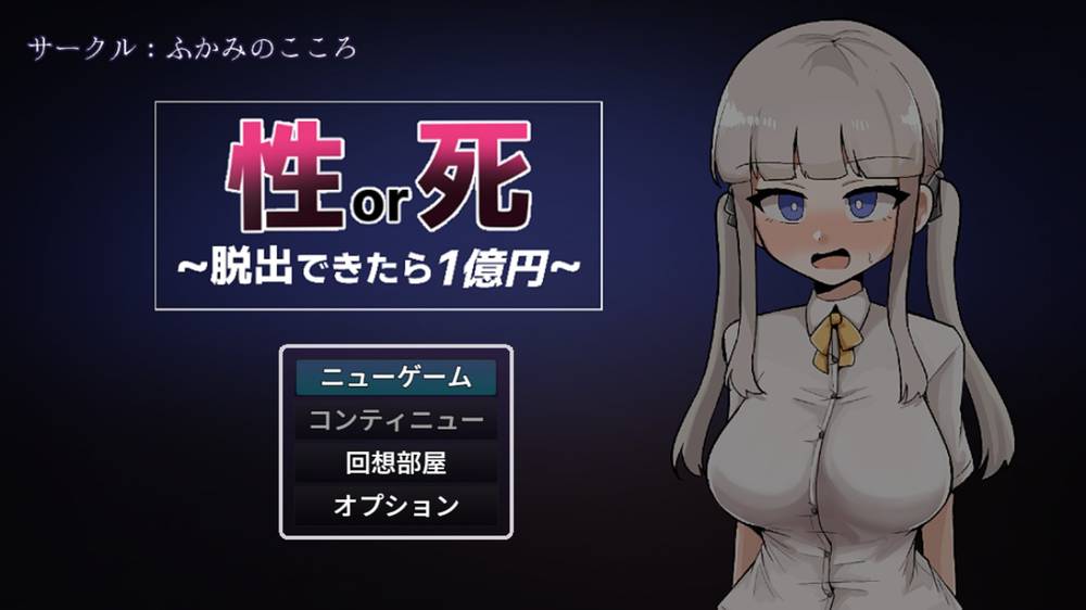 【ふたなり】性or死~脱出できたら1億円~ ふたなり感想