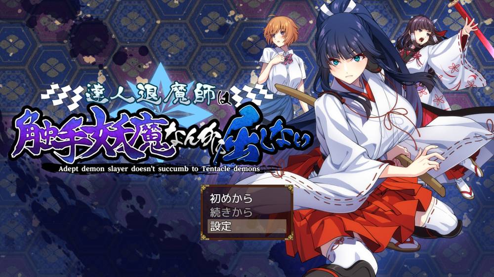 【戦闘エロ】達人退魔師は触手妖魔なんかに屈しない 感想レビュー