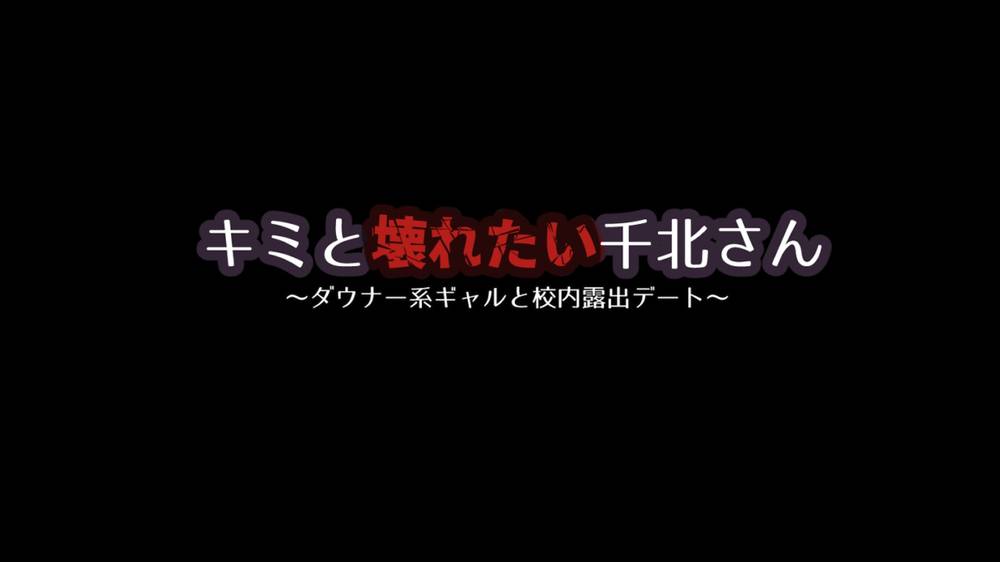【露出】キミと壊れたい千北さん～ダウナー系ギャルと校内露出デート～ 感想レビュー