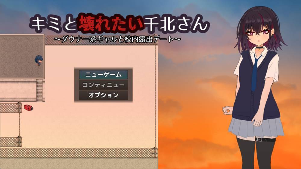 【露出】キミと壊れたい千北さん～ダウナー系ギャルと校内露出デート～ 感想レビュー