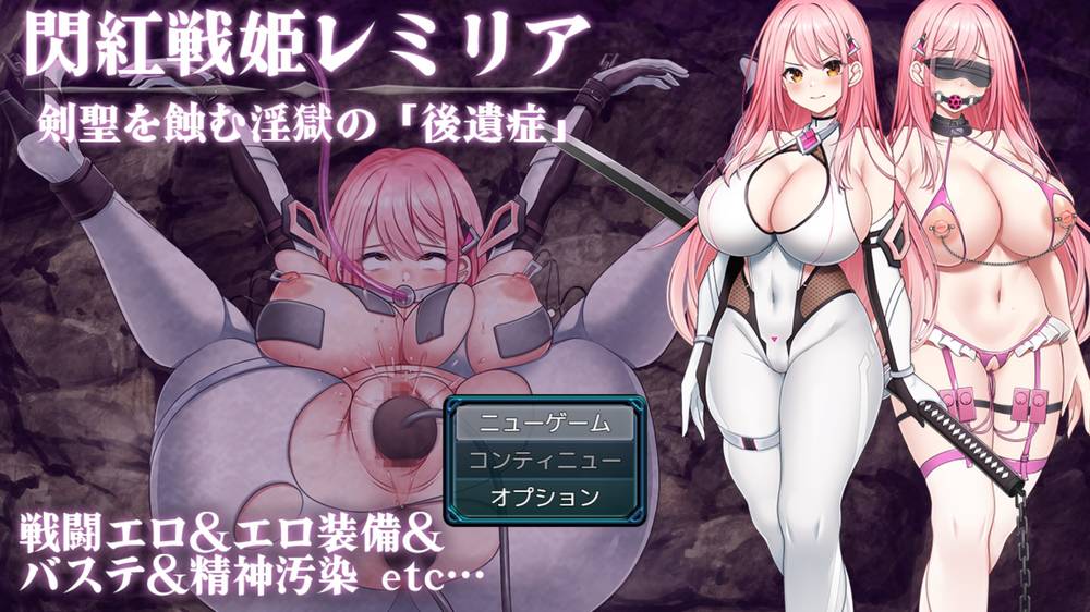 【戦闘エロ】閃紅戦姫レミリア～剣聖を蝕む淫獄の「後遺症」～ 体験版感想