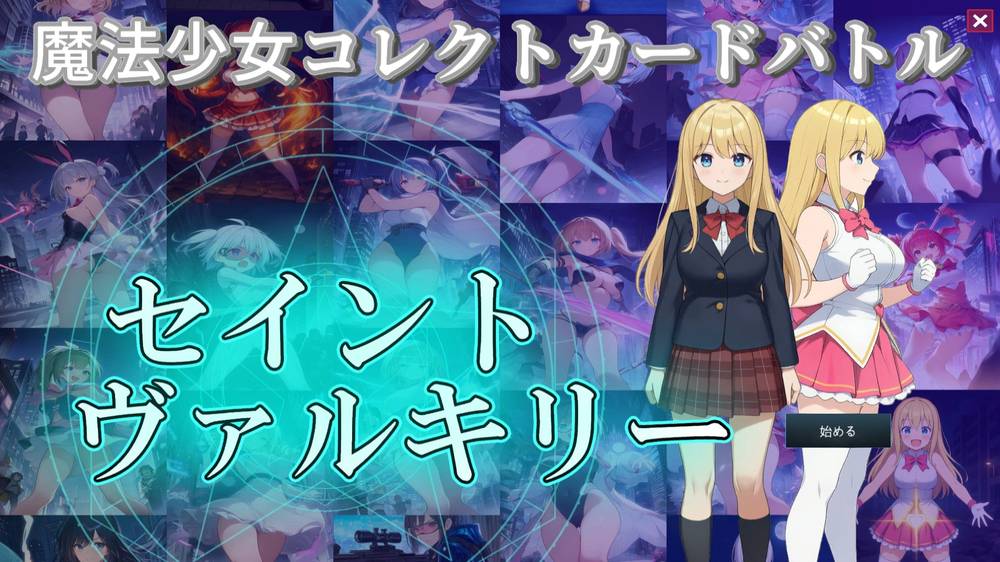 【戦闘エロ】魔法少女コレクトカードバトル セイントヴァルキリー 感想レビュー