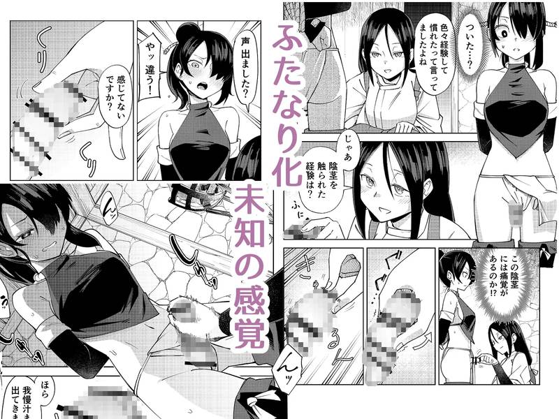 【ふたなり】ふたなり化くノ一拷問 ～拷問耐性持ちくノ一 初めてのペニス責め～ 感想レビュー