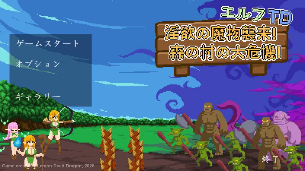 【タワーディフェンス】エルフTD- 淫欲の魔物襲来！森の村の大危機 半攻略