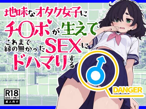 【ふたなり】地味なオタク女子にチ〇ポが生えてこれまで縁のなかったSEXにドハマりする 感想レビュー