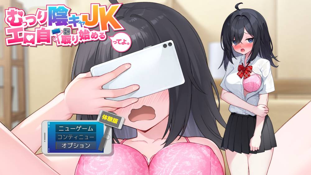 【露出】むっつり陰キャJK、エロ自撮り始めるってよ。 体験版感想