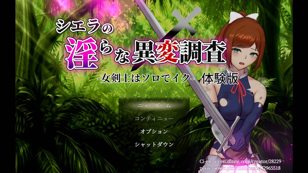 【戦闘エロ】シエラの淫らな異変調査 -女剣士はソロでイク- 体験版感想