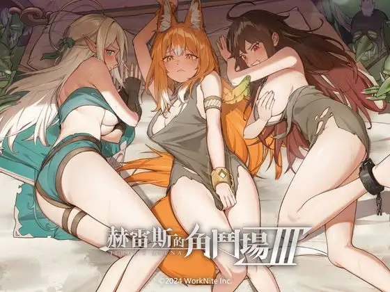 【戦闘エロ】ホレスの格闘場 III 体験版戦闘エロ