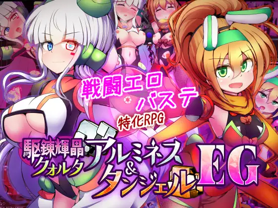 【戦闘エロ】駆錬輝晶 クォルタ アルミネス & タンジェル EG 体験版戦闘エロ