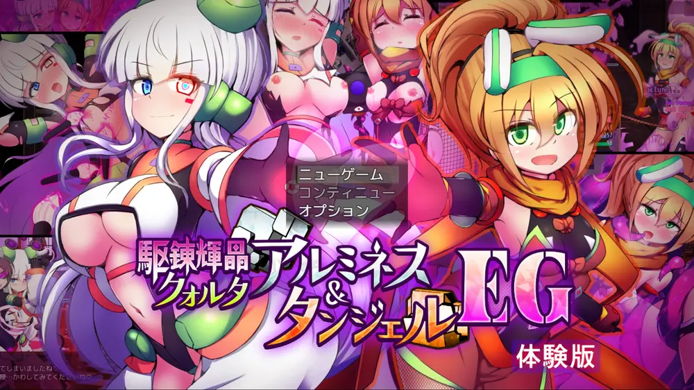 【戦闘エロ】駆錬輝晶 クォルタ アルミネス & タンジェル EG 体験版戦闘エロ