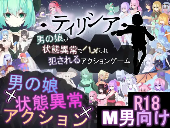 【ふたなり】ティリシア -男の娘が状態異常でハメられ犯されるアクションゲーム- ふたなりの話