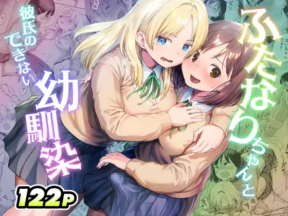 【ふたなり】ふたなりちゃんと彼氏のできない幼馴染 感想レビュー