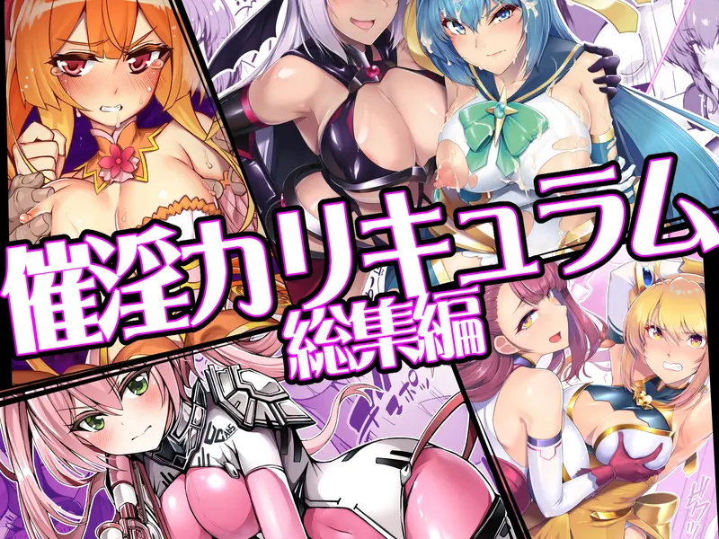 【悪堕ち】催淫カリキュラム4:ワルイコ洗脳の夢に染まる魔法少女 感想レビュー
