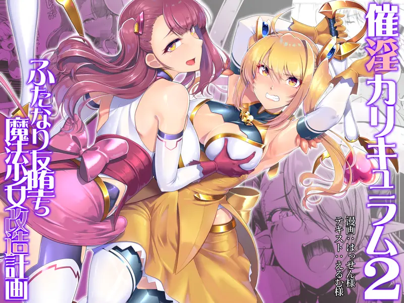 【悪堕ち】催淫カリキュラム4:ワルイコ洗脳の夢に染まる魔法少女 感想レビュー