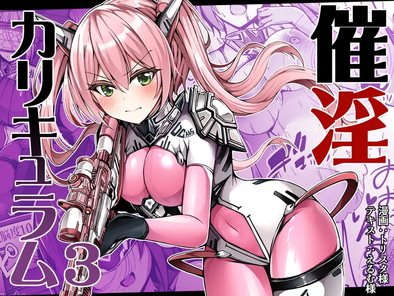 【悪堕ち】催淫カリキュラム4:ワルイコ洗脳の夢に染まる魔法少女 感想レビュー