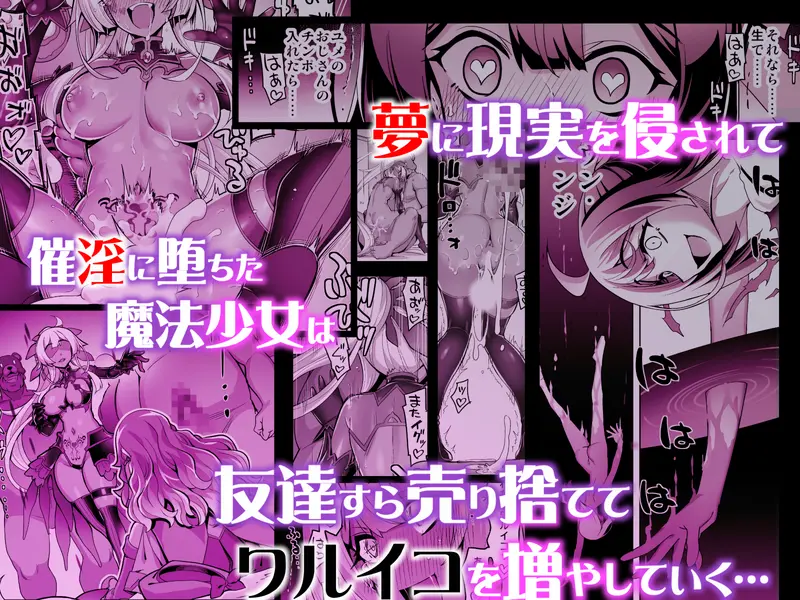 【悪堕ち】催淫カリキュラム4:ワルイコ洗脳の夢に染まる魔法少女 感想レビュー