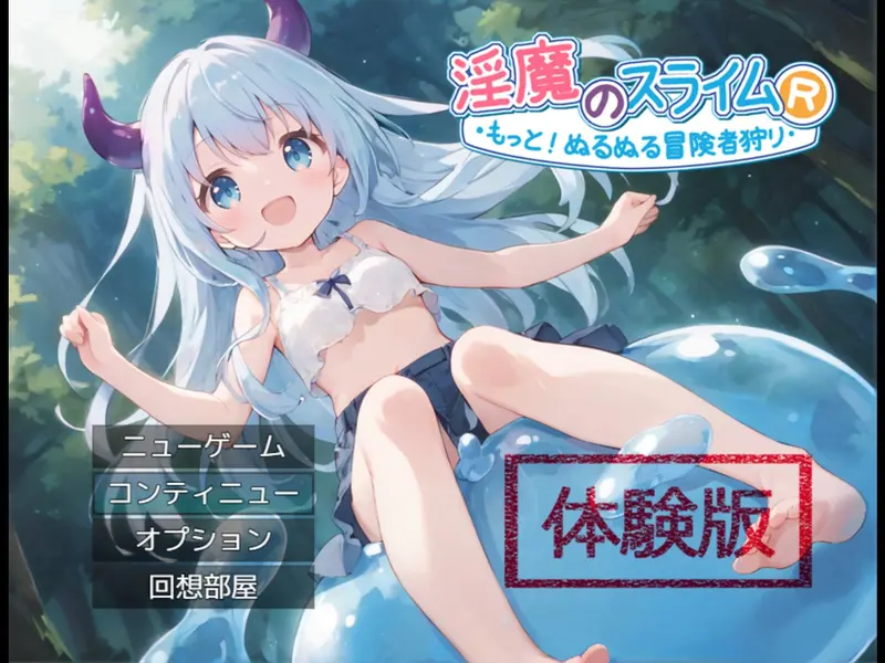 【戦闘エロ】淫魔のスライムR～もっと！ぬるぬる冒険者狩り～ 体験版感想