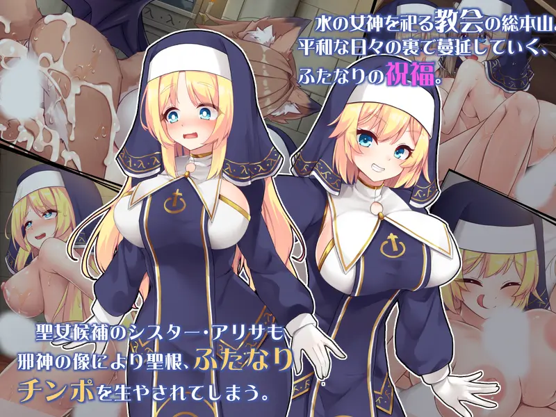 【ふたなり】ふたなりに堕ちるシスター 聖女候補は白濁の祝福で快楽に染まる 感想レビュー