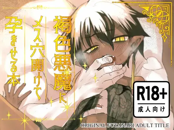 【ふたなり】褐色悪魔にメス穴開けて孕ませる本 感想レビュー