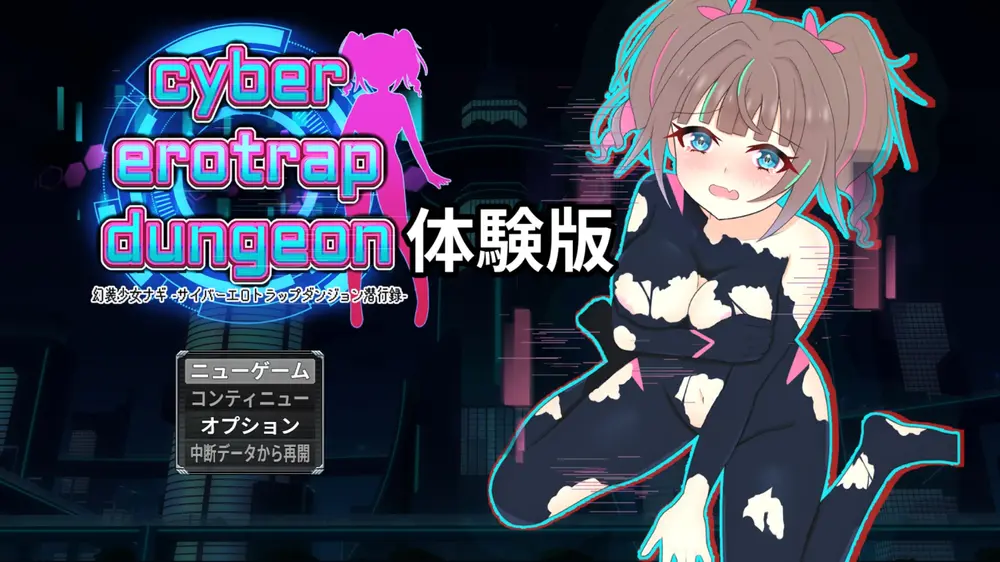 【戦闘エロ】幻装少女ナギ -サイバーエロトラップダンジョン潜行録- 体験版感想