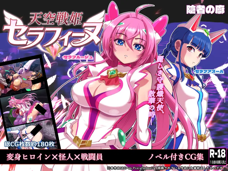 【変身ヒロイン】天空戦姫セラフィーヌ 感想レビュー