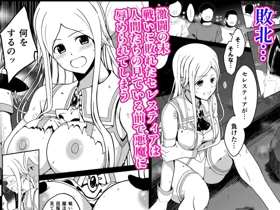 【ふたなり】爛光天使セレスティア ～戦いに敗れ悪魔達のふたなりチンポで侵された少女の末路～ 感想レビュー