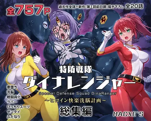 【ふたなり】特防戦隊ダイナレンジャー~ヒロイン快楽洗脳計画~ 総集編 ふたなりまとめ