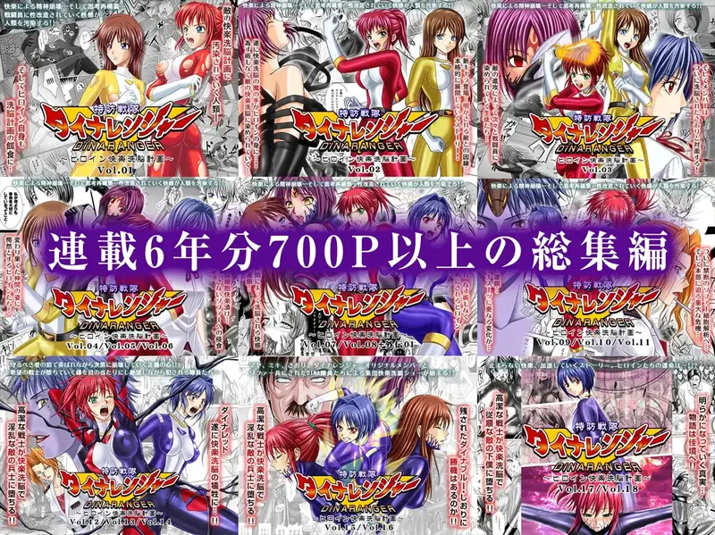 【ふたなり】特防戦隊ダイナレンジャー~ヒロイン快楽洗脳計画~ 総集編 ふたなりまとめ