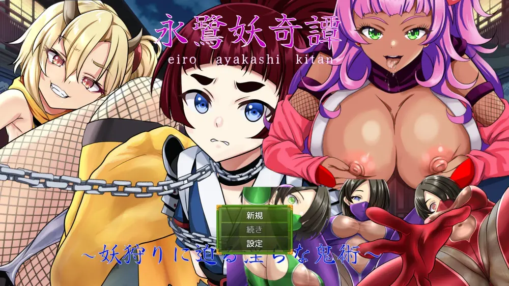【戦闘エロ】永鷺妖奇譚 ～妖狩りに迫る淫らな鬼術～ 体験版感想